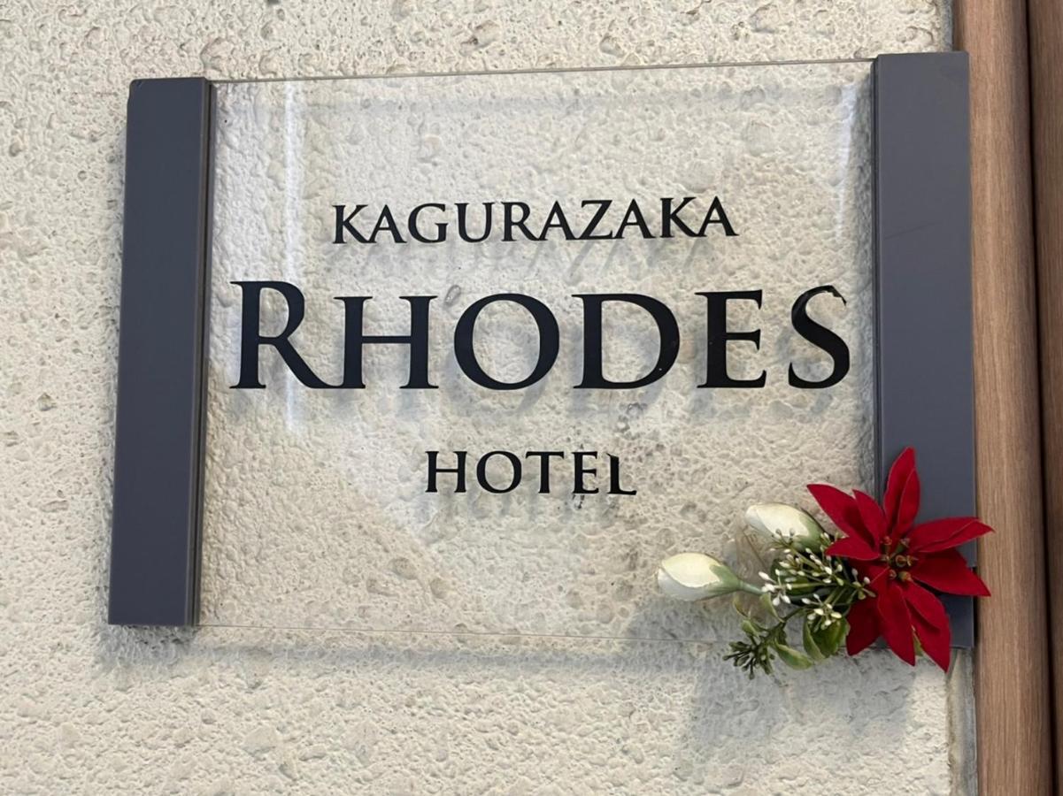 Готель Rhodes Kagurazaka Токіо Екстер'єр фото